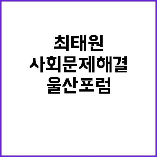 ‘울산포럼’ 사회문…