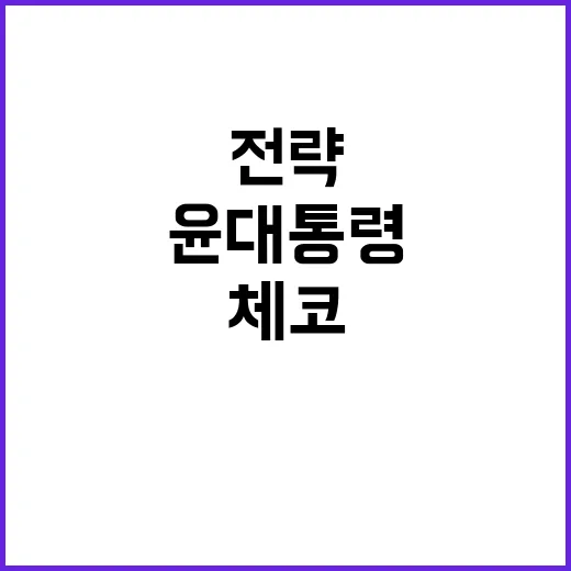 체코 순방 윤 대통령의 민심 반전 전략 공개!