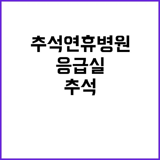 추석 연휴 병원 증…