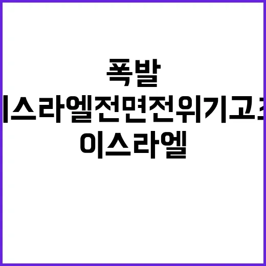 폭발 이스라엘 전면전 위기 고조! 사고 원인?