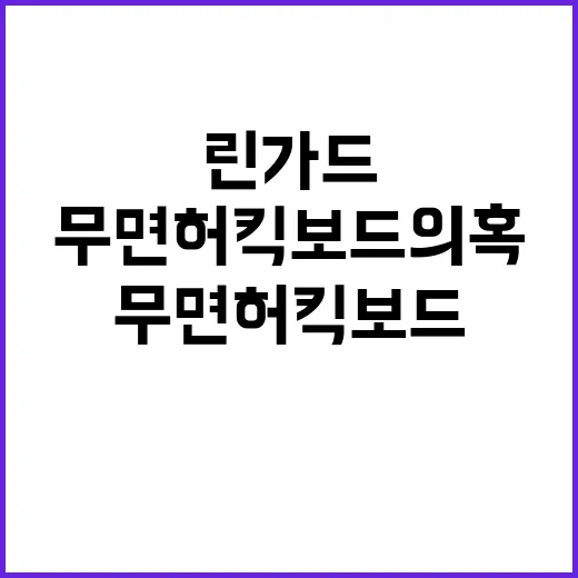 무면허 킥보드 의혹…