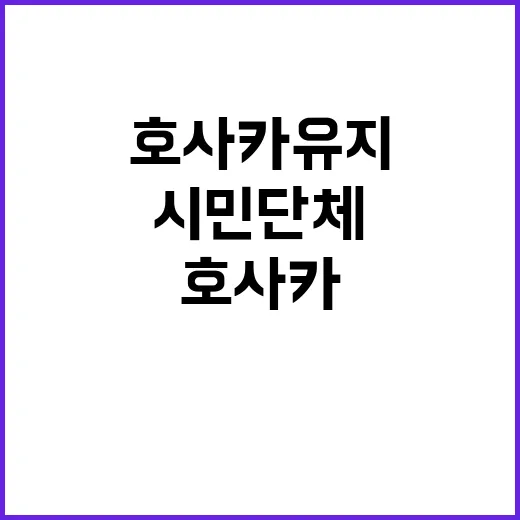 비난 시민단체 호사…