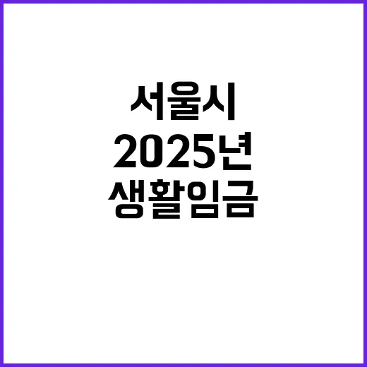 생활임금 서울시 2025년 시급 1만 1779원 확정!