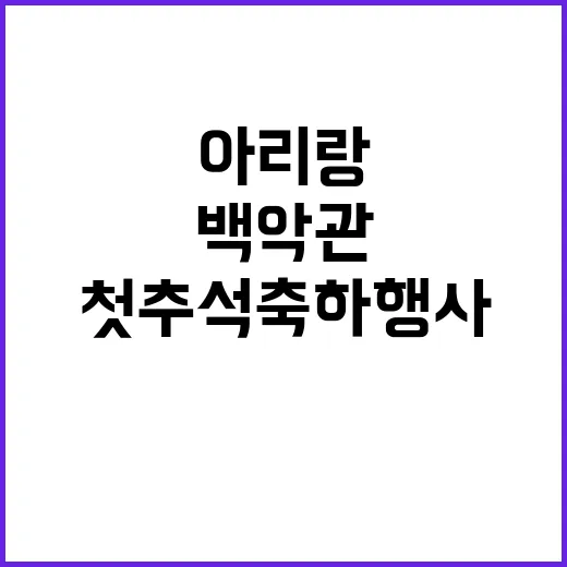 아리랑 백악관 첫 …