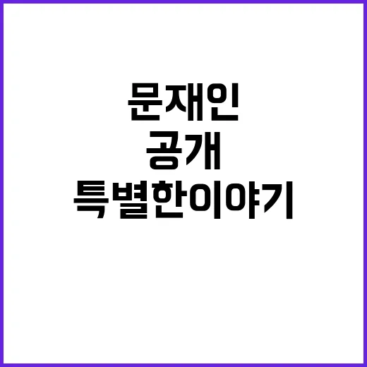 꿈! 김동연의 문재…