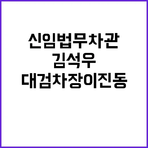 신임 법무차관 김석…