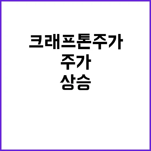 크래프톤 주가 상승…