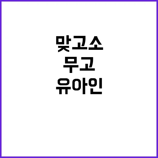 유아인 불송치 결정 후 무고 맞고소 계획 공개!