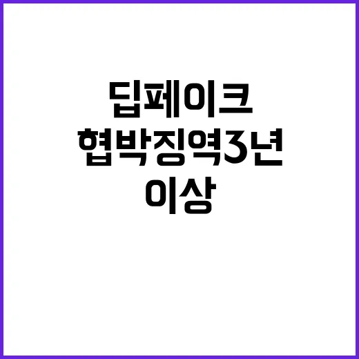 딥페이크 협박 징역…