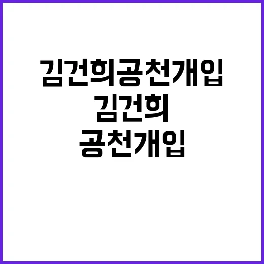 김건희 공천 개입 …