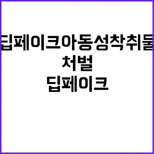 딥페이크 아동 성착…