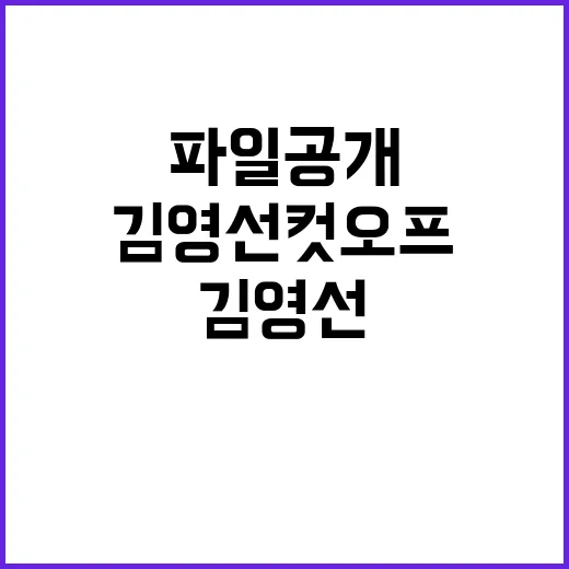 녹음파일 공개 김영선 컷오프 진실은 무엇?