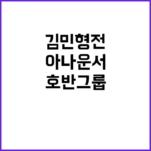 호반그룹 맏며느리 김민형 전 아나운서의 변신!