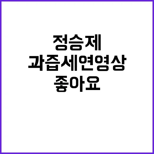 정승제 과즙세연 영상 좋아요 해명 사건 발생!