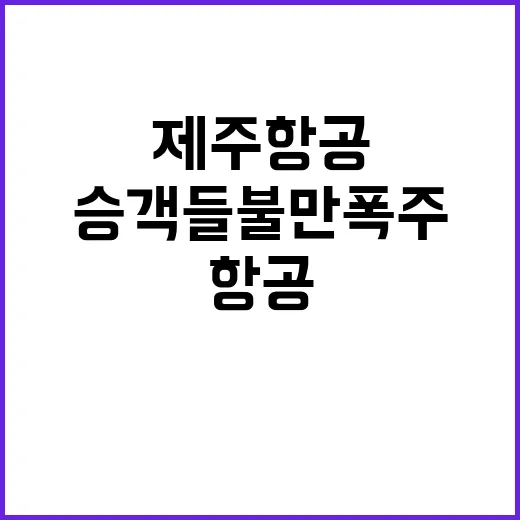 제주항공 여객기 지연...승객들 불만 폭주!