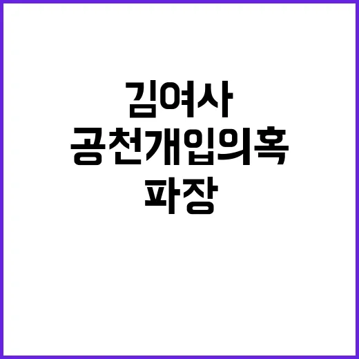 김 여사 공천개입 …