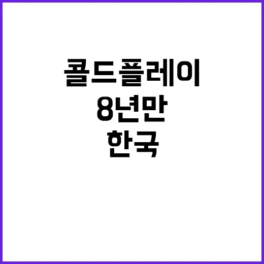 콜드플레이 8년 만…