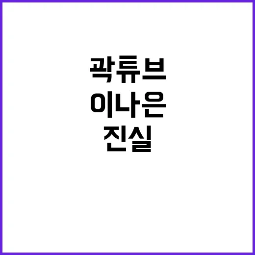 곽튜브 사과문 공개! 이나은 여행 진실은?