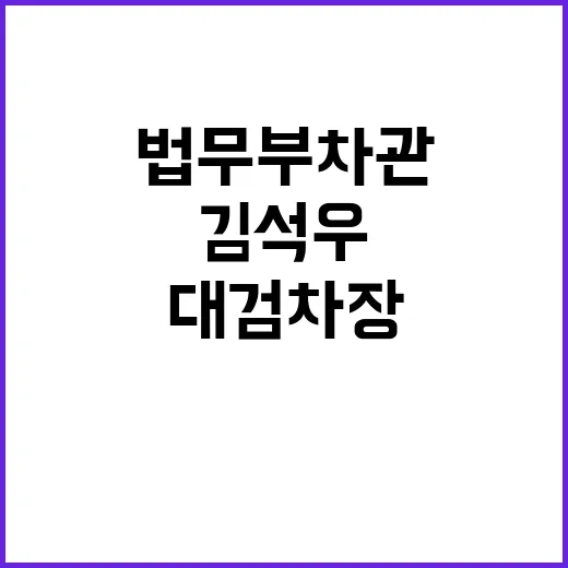 대검 차장 이진동 …