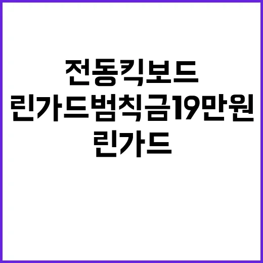 전동킥보드 린가드 범칙금 19만 원 부과!