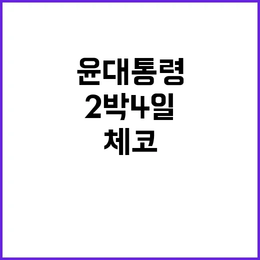 체코 윤 대통령의 2박 4일 공식 방문 시작!