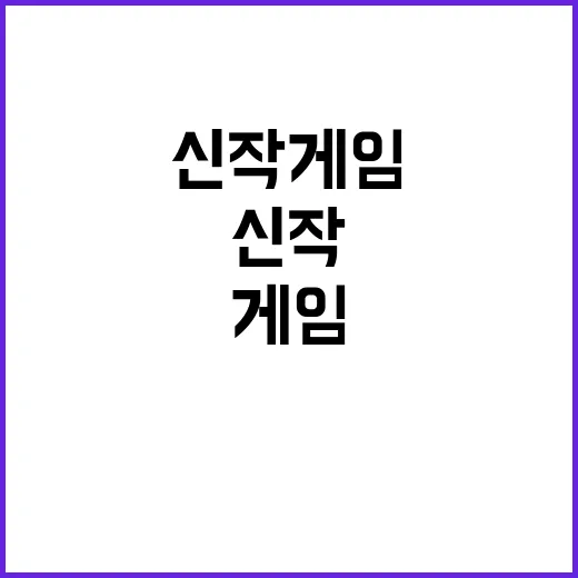 신작 게임 모두가 …