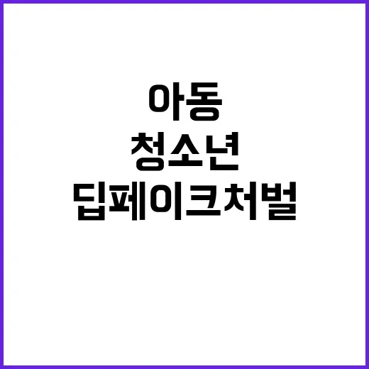 딥페이크 처벌 아동…