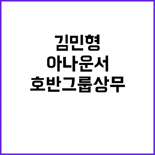 호반그룹 상무 김민형 전 아나운서의 비밀!