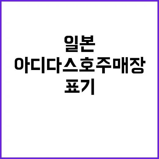 아디다스 호주 매장…