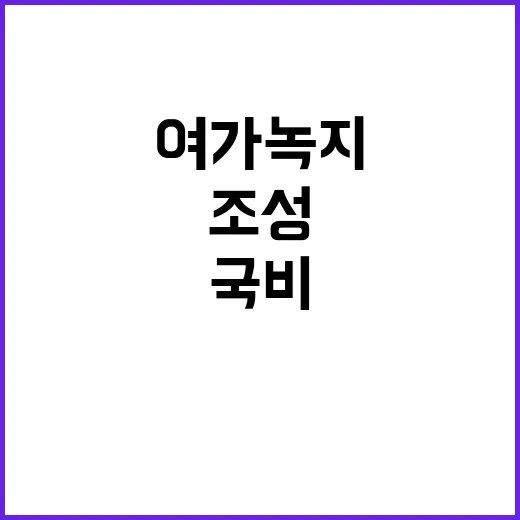 염포동 여가녹지시설…