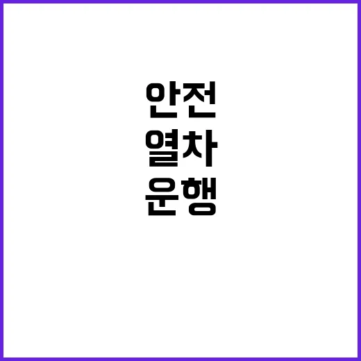 열차 고장 정상 운행 재개 안전은 괜찮을까?