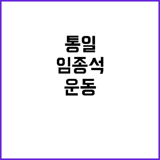 “통일 운동” 임종…