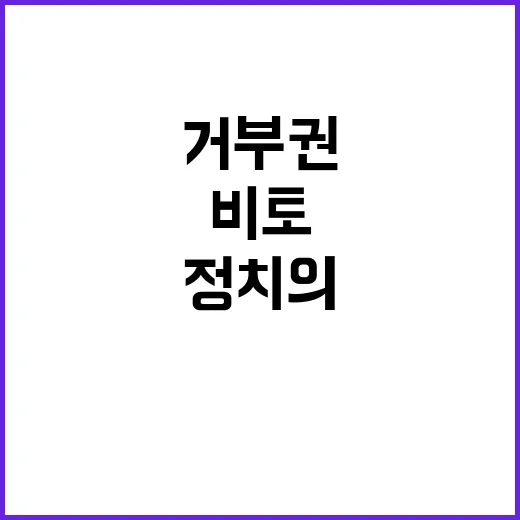 법안 강행 용산 거부권…정치의 비토크라시 반복!