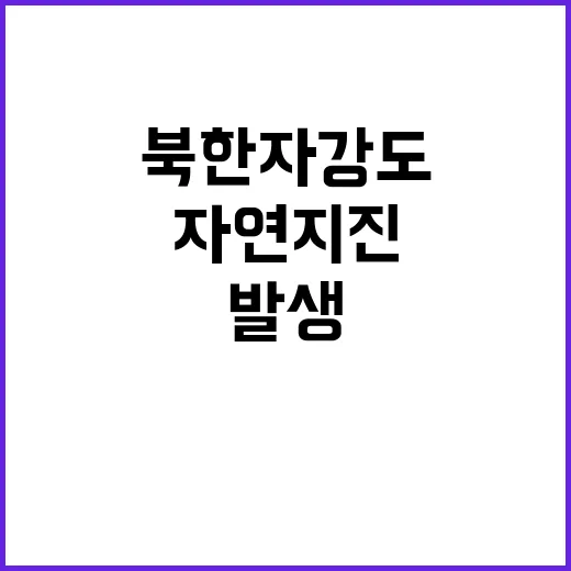 지진 발생 북한 자…