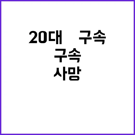 사망 사건 20대男…