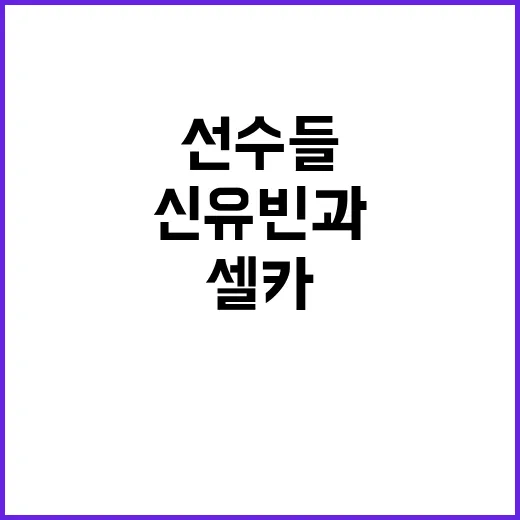 북한 선수들 신유빈…