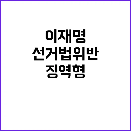 선거법 위반 이재명 대표 징역형 위기 상황!