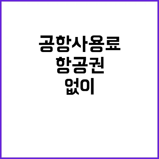 항공권 환급 공항사…