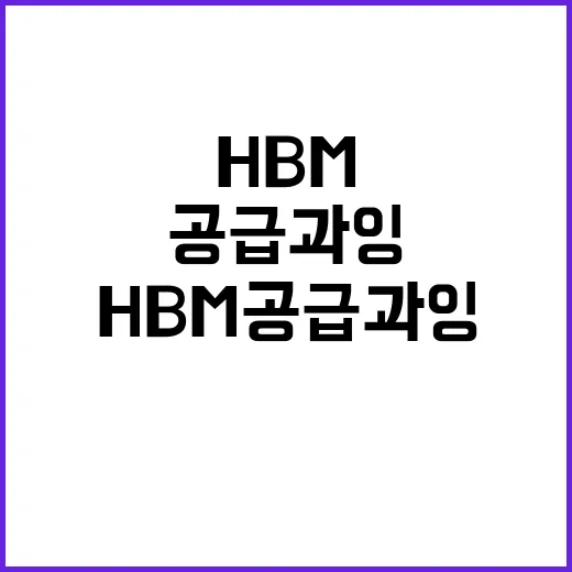 HBM 공급 과잉 …