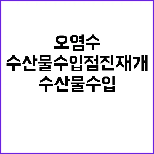 오염수 수산물 수입…