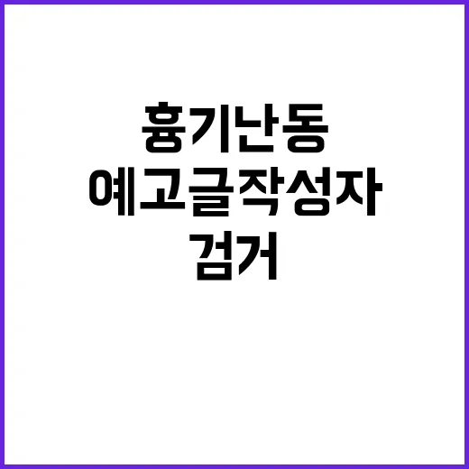 흉기난동 예고글 작성자 3일째 검거 실패!