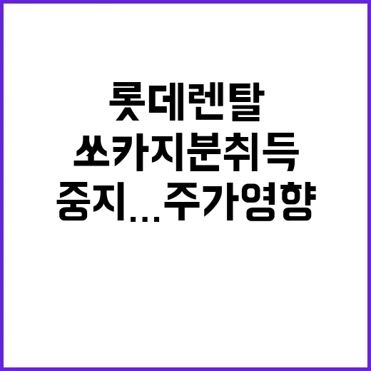 롯데렌탈 쏘카 지분…