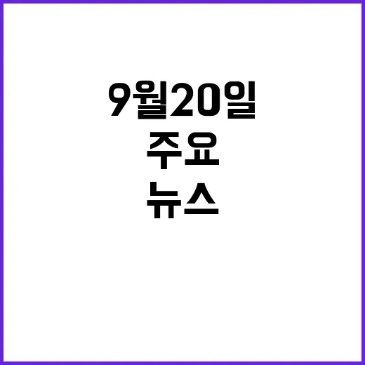 뉴스센터 9월 20일 이시각 주요 사건들!