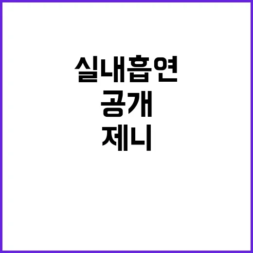 제니 실내 흡연 논란 속 솔직한 고백 공개!