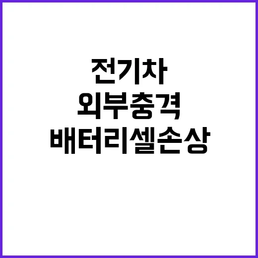 전기차 불 외부충격으로 배터리셀 손상 가능성