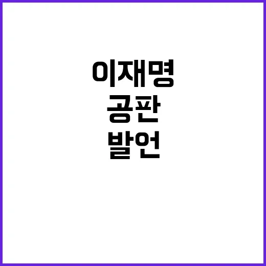 이재명 공판 한동훈 판사 발언의 진실은?