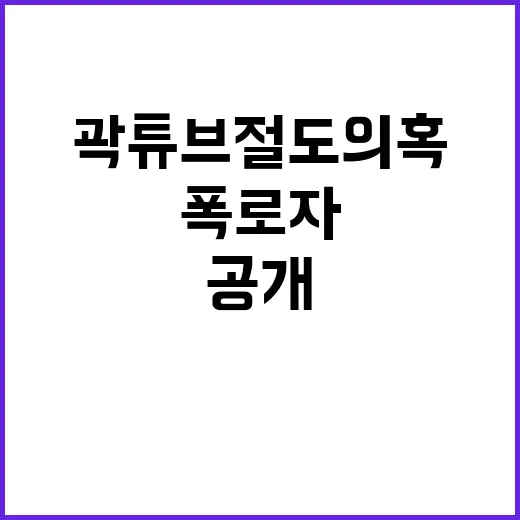 폭로자 정체 공개 곽튜브 절도 의혹의 진실