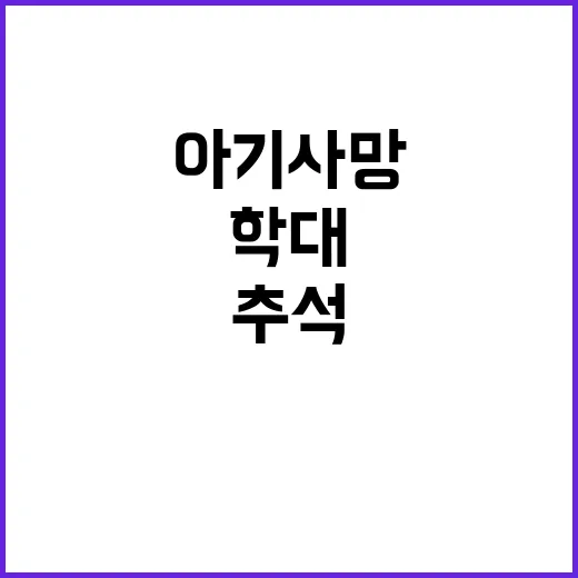 아기 사망 추석 연…