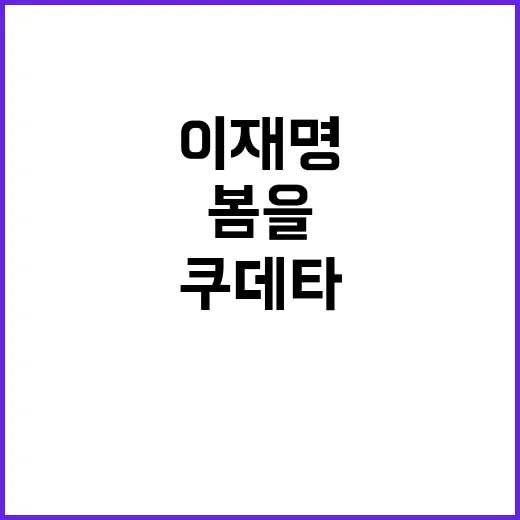 쿠데타 이재명 봄을…