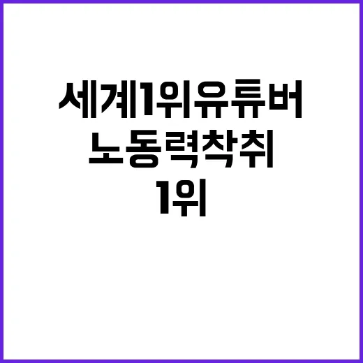 “노동력 착취”…세계 1위 유튜버 곽튜브와 고소!